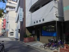 中尾内科