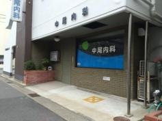 中尾内科