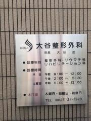 大谷整形外科
