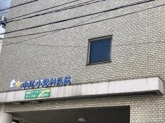 中尾小児科医院