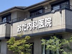 おだ内科医院
