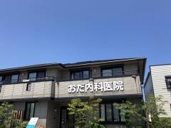 おだ内科医院