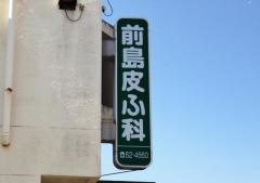 前島皮膚科医院