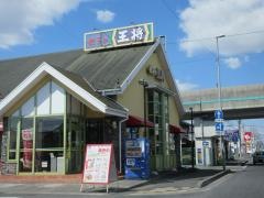 餃子の王将　岐阜羽島店
