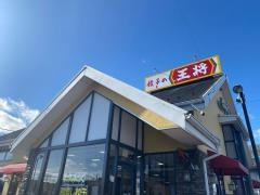 餃子の王将　岐阜羽島店