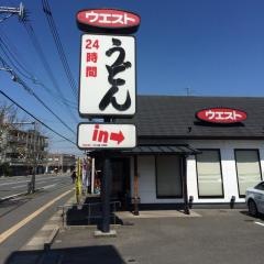 ウエスト　中尾店