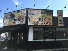 らーめん秦秦美浜店