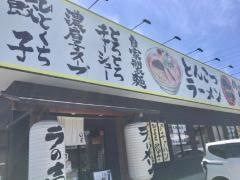 ラの壱港店
