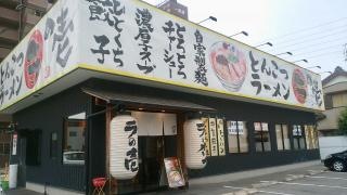 ラの壱港店