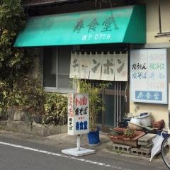 寿食堂