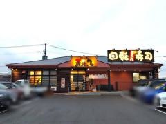 天天丸　重信店