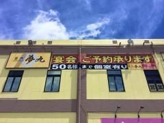 焼肉夢丸　美浜店