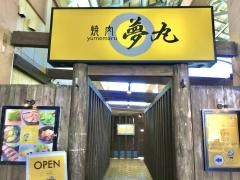 焼肉夢丸　美浜店