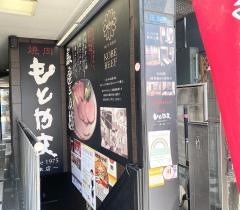焼肉もとやま　本店
