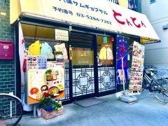韓国家庭料理とんとん