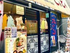 韓国家庭料理とんとん