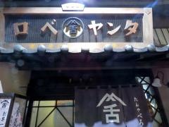 たんやべろ（舌）スカイビル店
