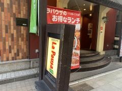 ラ・パウザ　吉祥寺ダイヤ街店