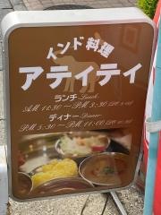 インド料理アティティ