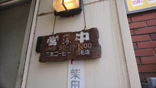 三本コーヒー稲毛店