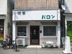 喫茶バロン