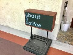 アバウトアコーヒー