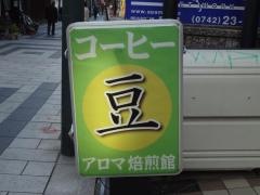 アロマ焙煎館