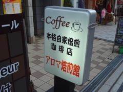 アロマ焙煎館