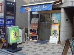 アロマ焙煎館