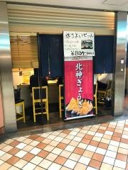 北神ぎょうざ