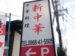 中華料理　新中華