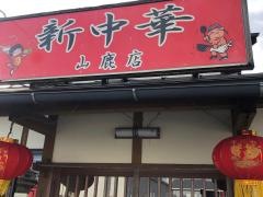 中華料理　新中華