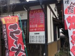中華料理　新中華