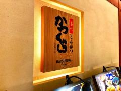 京都三条かつくら北千住店