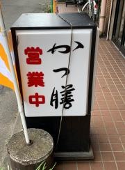 かつ膳