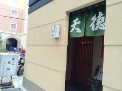 天徳