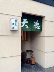 天徳