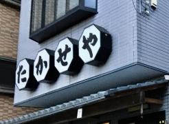 たかせや