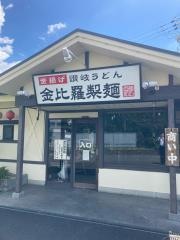 金比羅製麺京都大山崎店