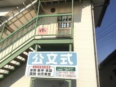 公文式滝尻教室