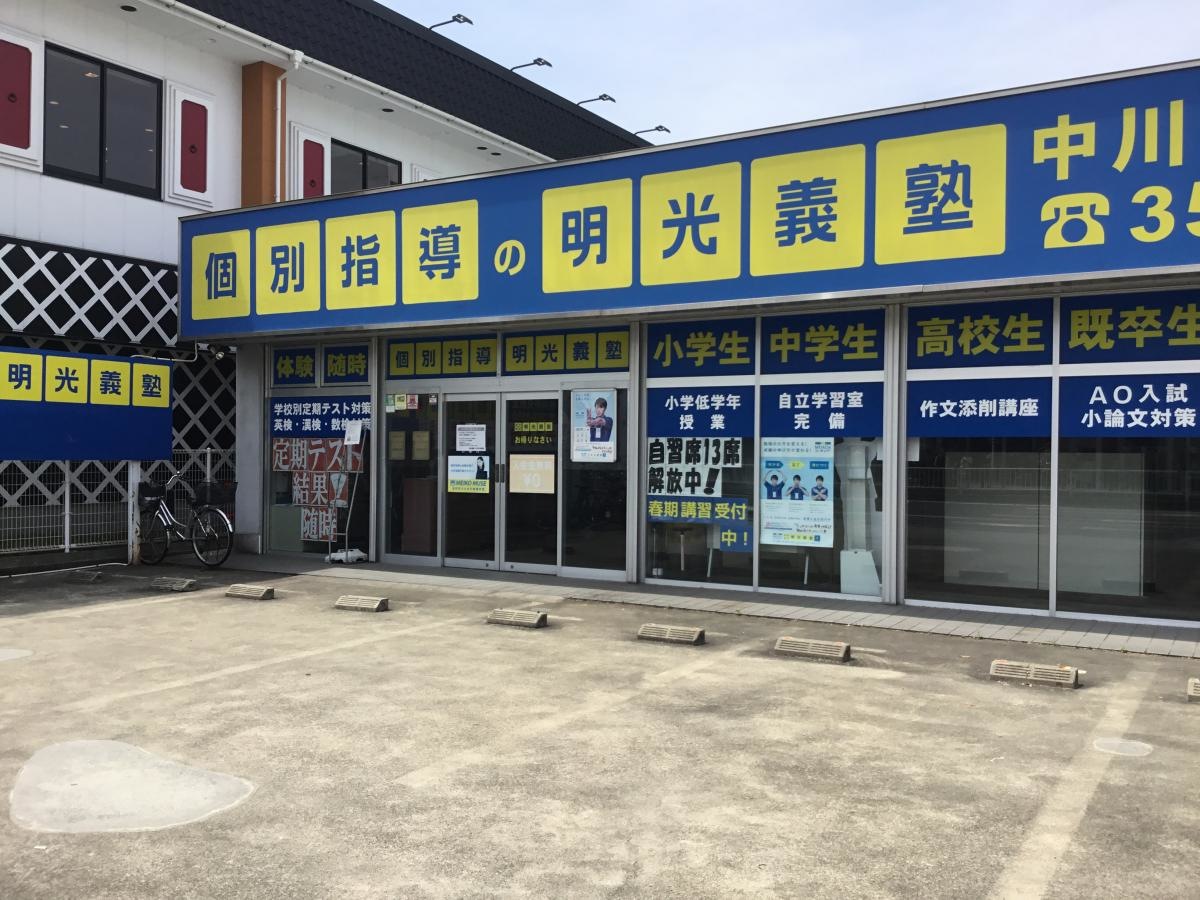 明光義塾