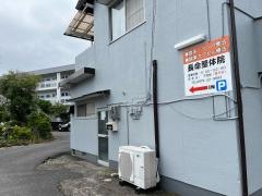 長命整体治療院