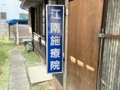 江南施療院