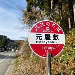 「元屋敷」バス停留所