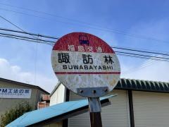 「諏訪林」バス停留所