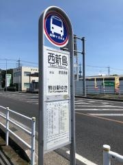 「西新島」バス停留所