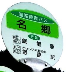 「名郷」バス停留所