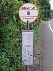 「泉」バス停留所