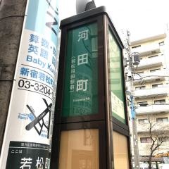 「河田町」バス停留所