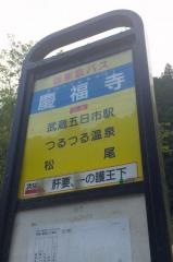 「慶福寺」バス停留所